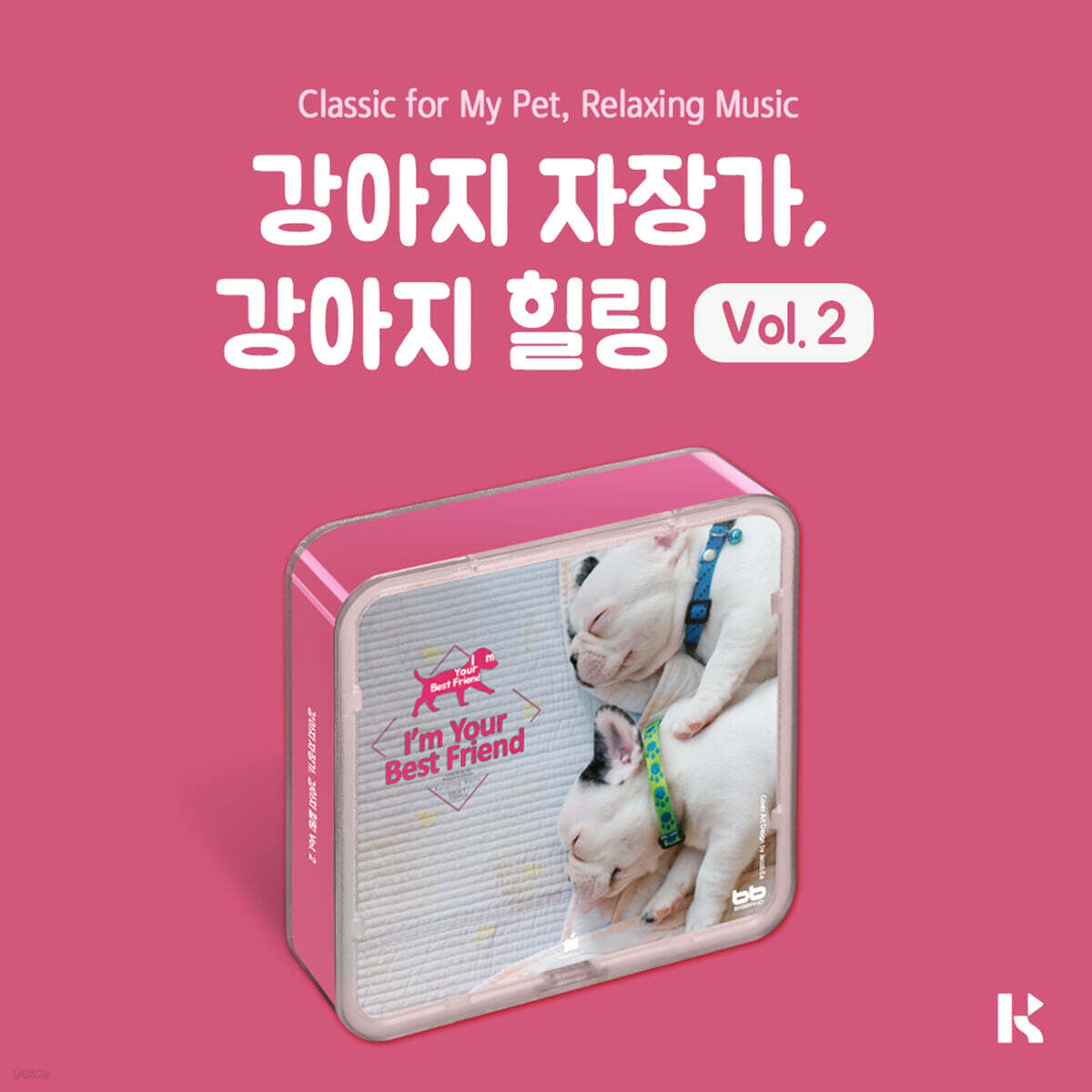 강아지 자장가, 강아지 힐링 VOL.2 (Classic For My Pet Relaxing Music) [KIT.VER]