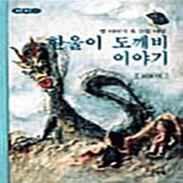 [중고샵] 한울이 도깨비이야기 (힘찬문고 7) - 예스24 [중고샵]한울이 도깨비이야기 (힘찬문고 7) - 예스24