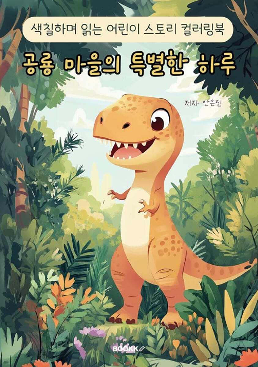 색칠하며 읽는 어린이 스토리 컬러링북 공룡 마을의 특별한 하루