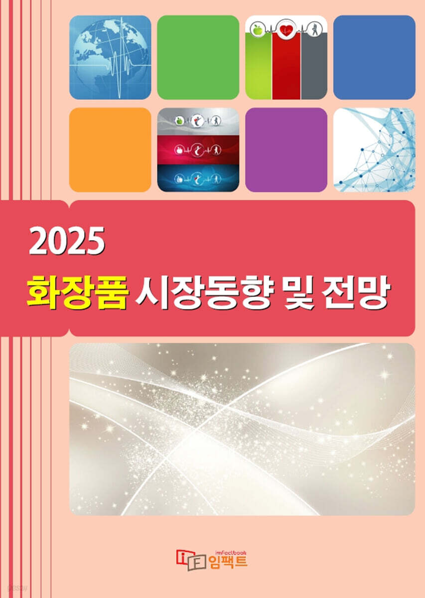 2025 화장품 시장동향 및 전망 - 예스24