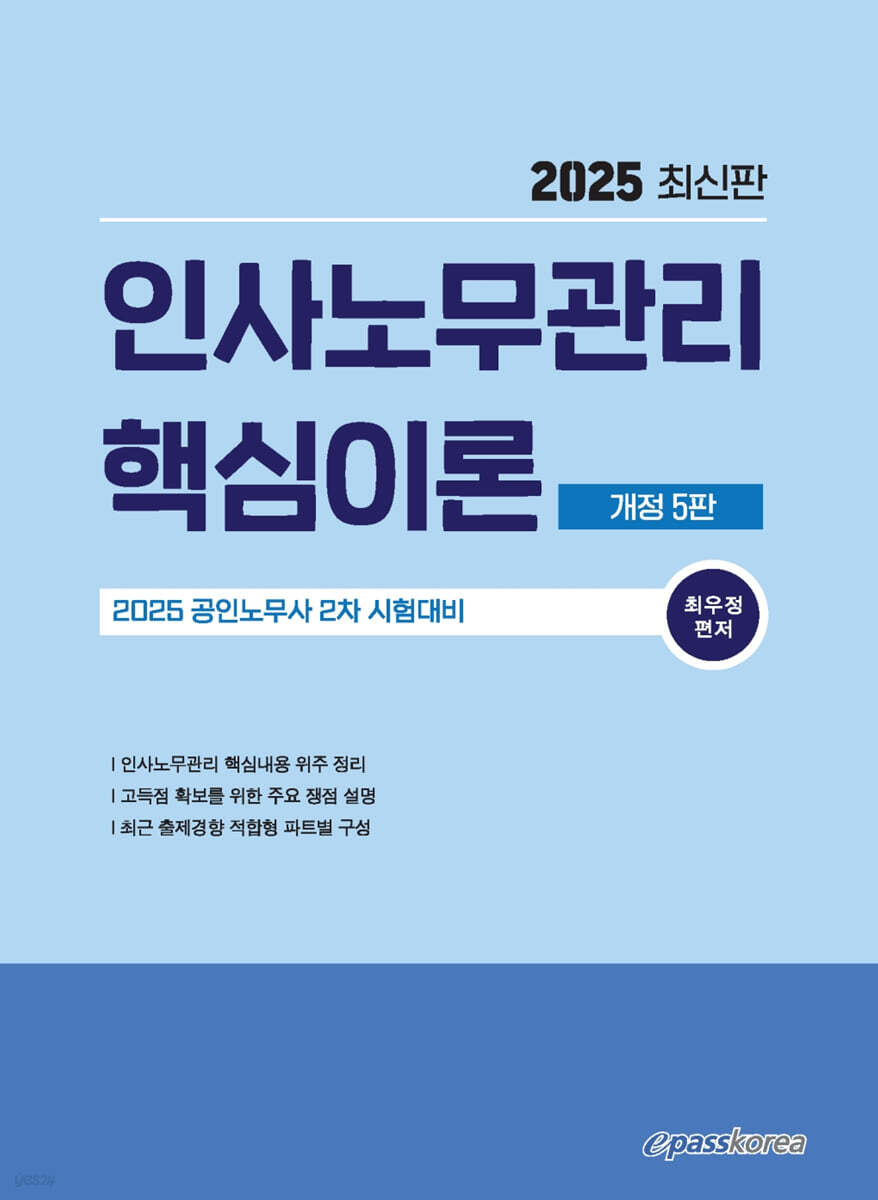 2025 인사노무관리 핵심이론