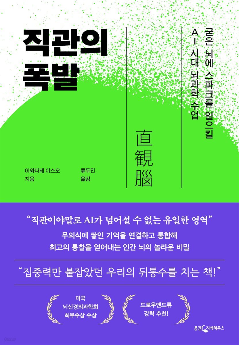 직관의 폭발