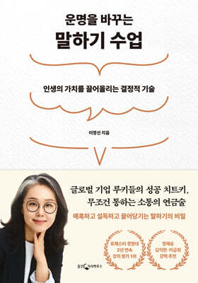 운명을 바꾸는 말하기 수업