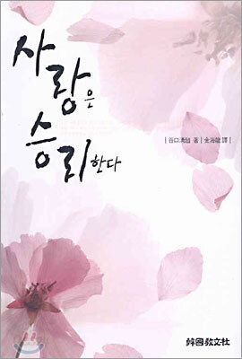사랑은 승리한다