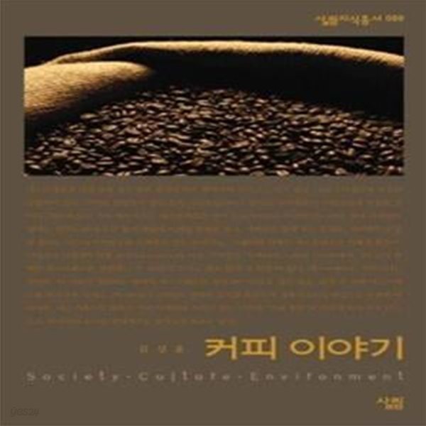 [중고샵] 커피 이야기 - 예스24 [중고샵]커피 이야기  - 예스24