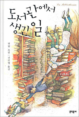 도서관에서 생긴 일