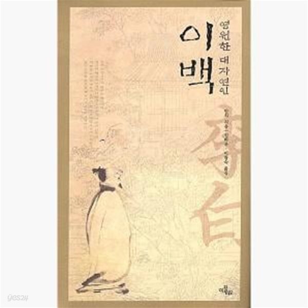 [중고샵] 영원한 대자연인 이백 - 예스24 [중고샵]영원한 대자연인 이백  - 예스24