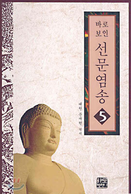 선문염송 5