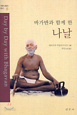 바가반과 함께 한 나날