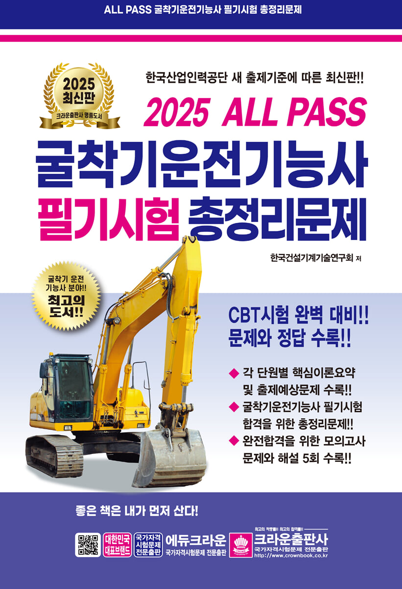 2025 ALL PASS 굴착기운전기능사 필기시험 총정리문제