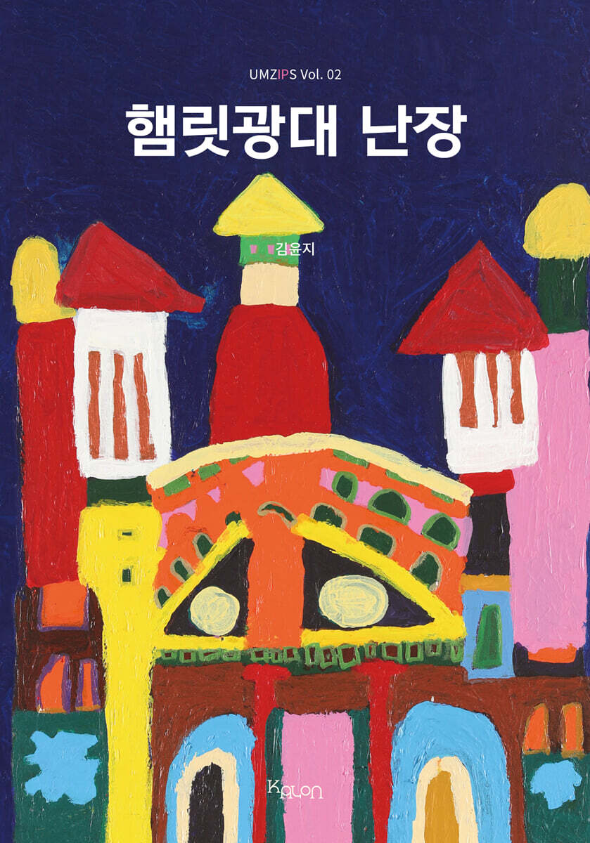 햄릿광대 난장