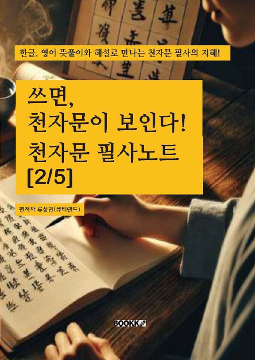 쓰면, 천자문이 보인다 : 천자문 필사노트 [2/5]