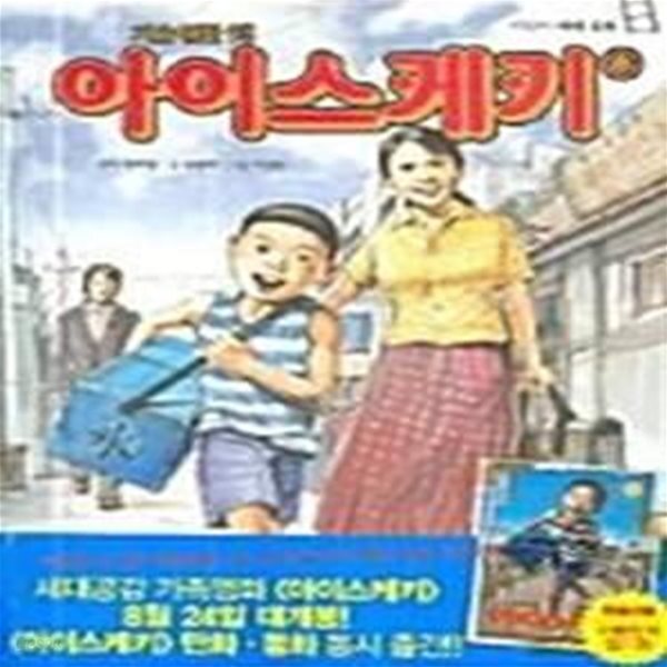 [중고샵] 아이스케키 - 예스24 [중고샵]아이스케키  - 예스24