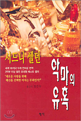 악마의 유혹