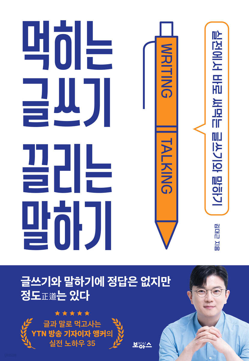먹히는 글쓰기 끌리는 말하기