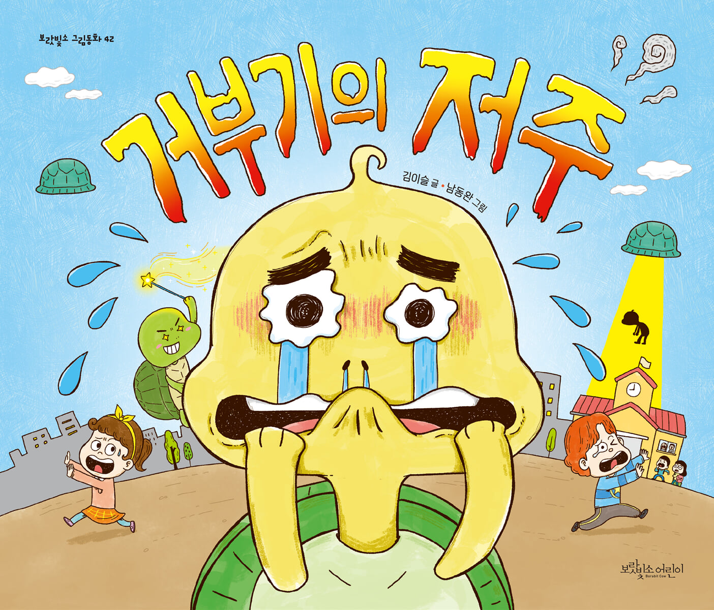 거부기의 저주
