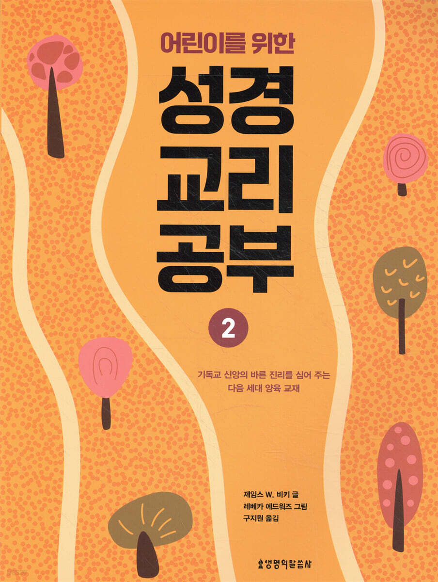 어린이를 위한 성경 교리 공부 2
