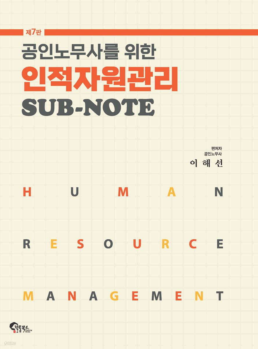 공인노무사를 위한 인적자원관리 SUB-NOTE