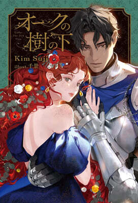 オ-クの樹の下(1)