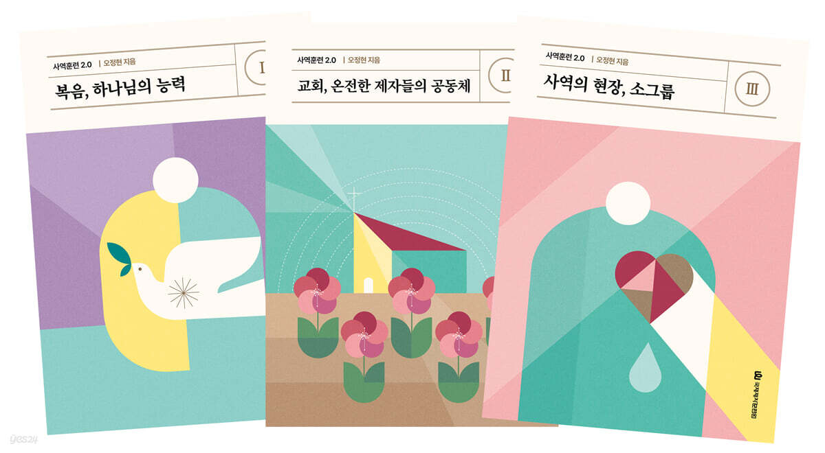 사역훈련 2.0 세트