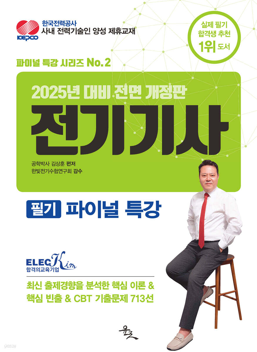 2025 전기기사 필기 파이널 특강