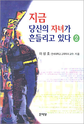 지금 당신의 자녀가 흔들리고 있다 2