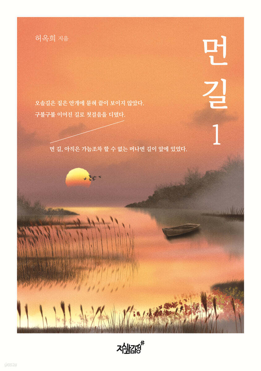 먼 길 1