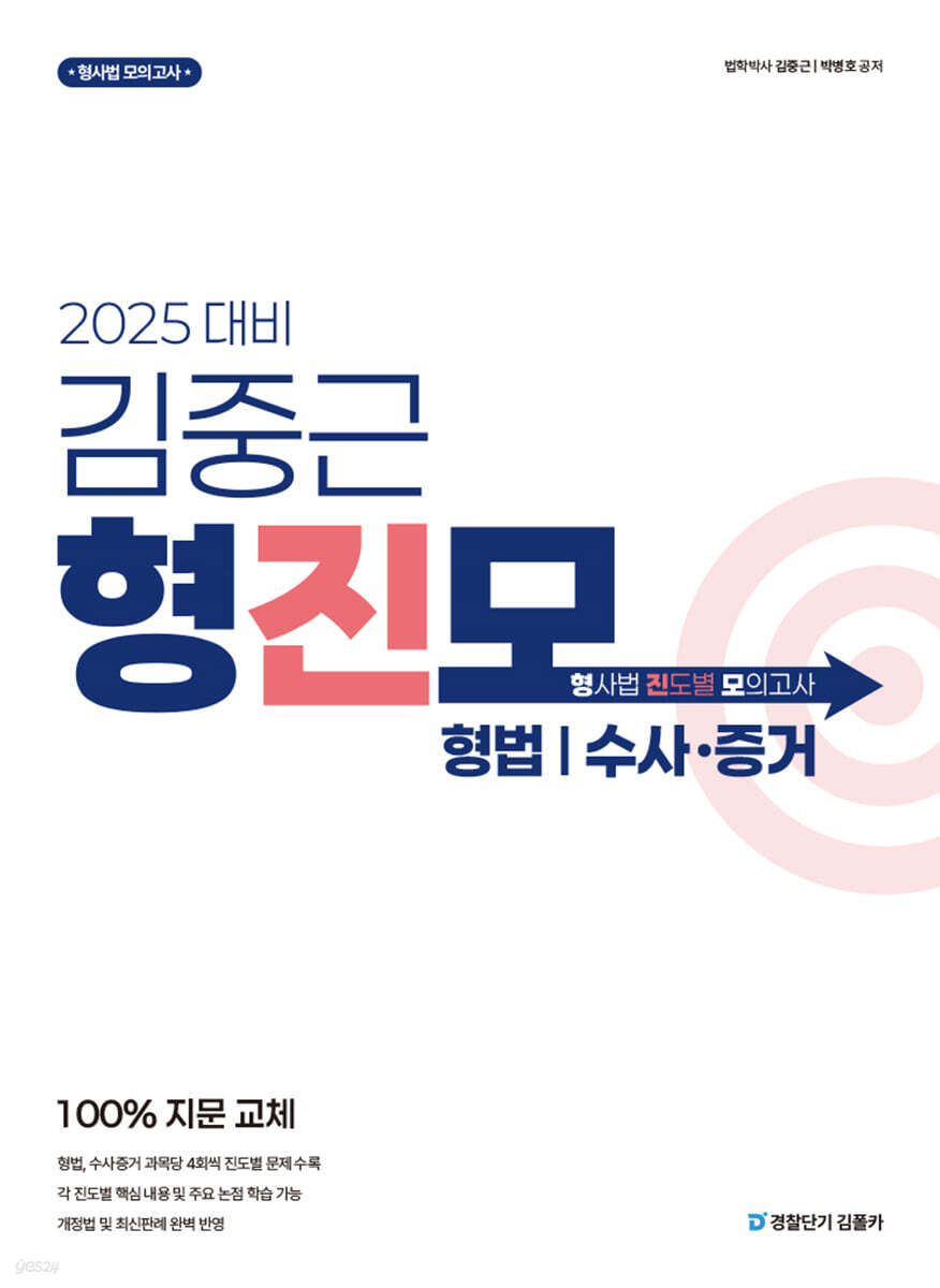 2025 김중근 형사법 진도별 모의고사 : 형법·수사증거 - 예스24