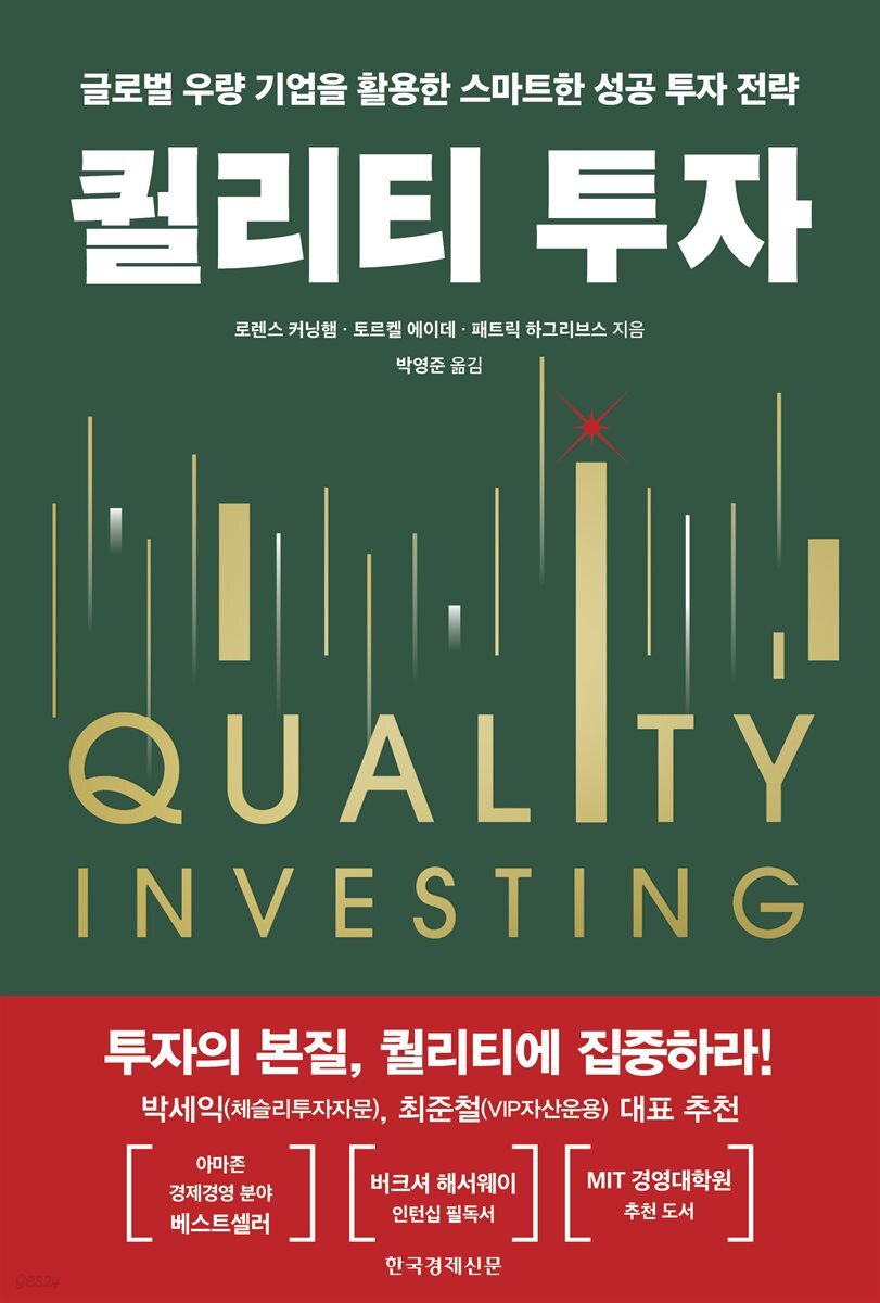 전자책] 퀄리티 투자 | 로렌스 커닝햄 | 한국경제신문 - 예스24