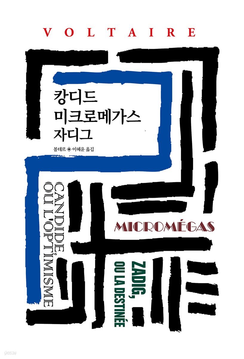 캉디드/미크로메가스/자디그