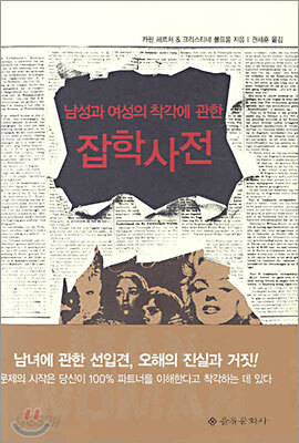 남성과 여성의 착각에 관한 잡학 사전