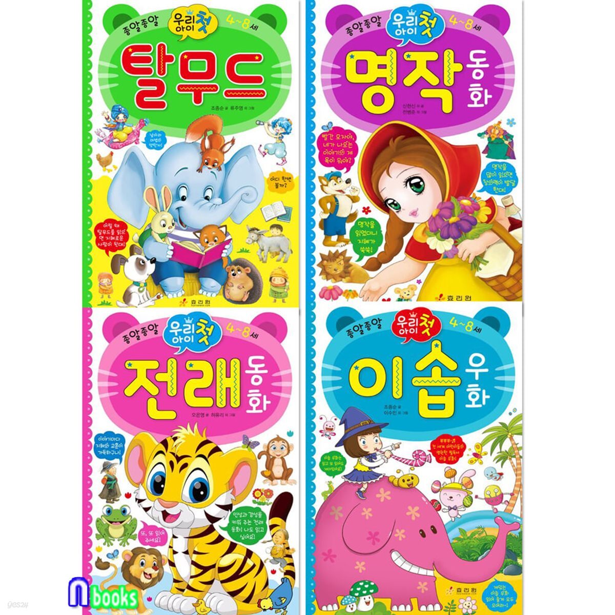 우리 아이 첫 탈무드+명작동화+전래동화+이솝우화 세트-종알종알 우리아이 첫사전