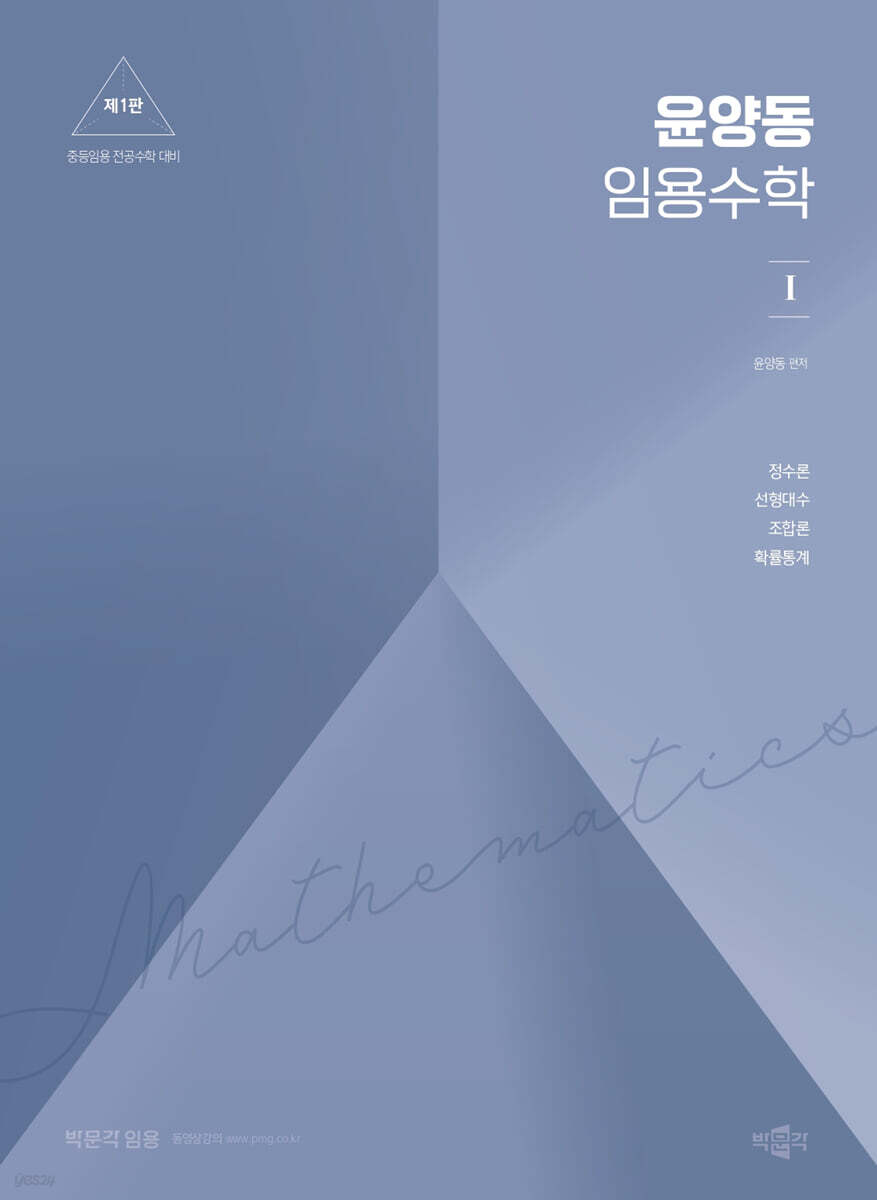 윤양동 임용수학 1