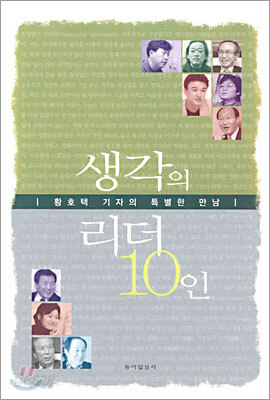 생각의 리더 10인