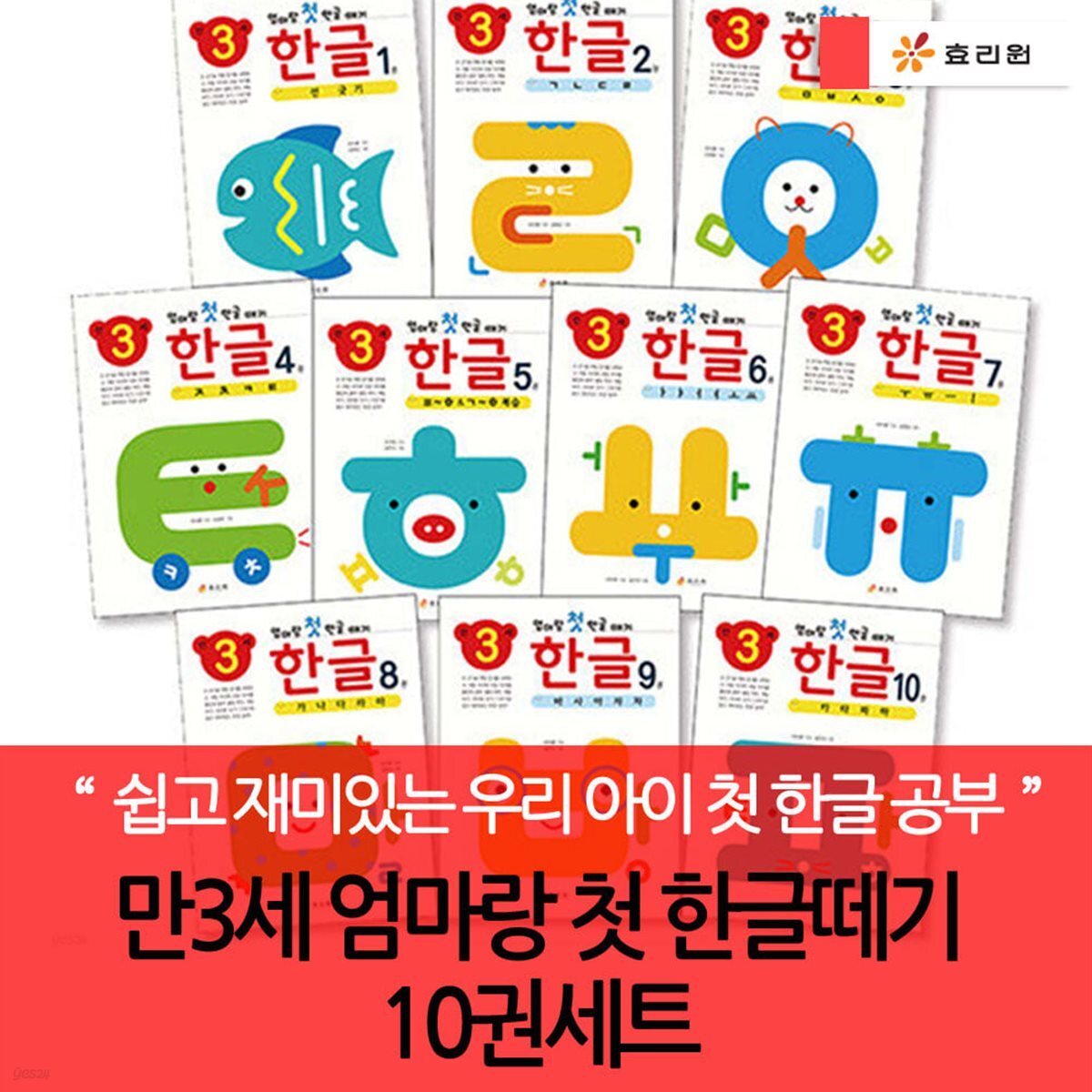 만3세 엄마랑 첫 한글떼기 10권세트