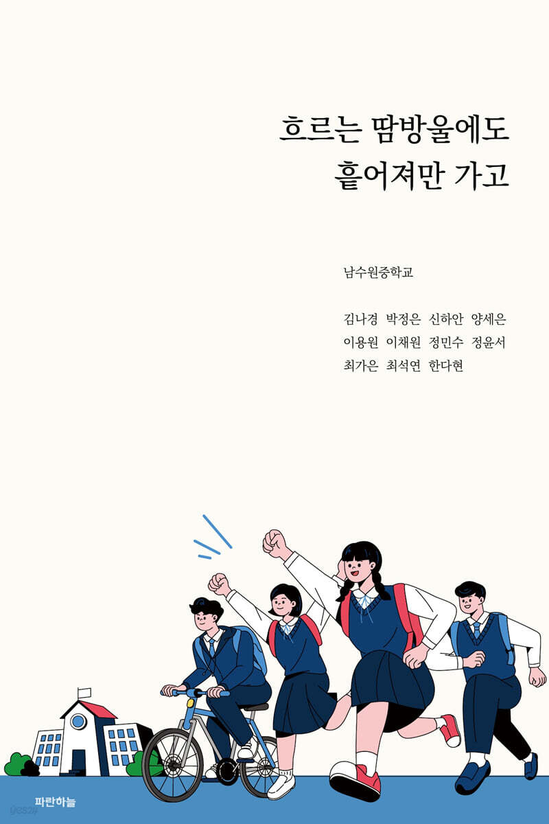 흐르는 땀방울에도 흩어져만 가고