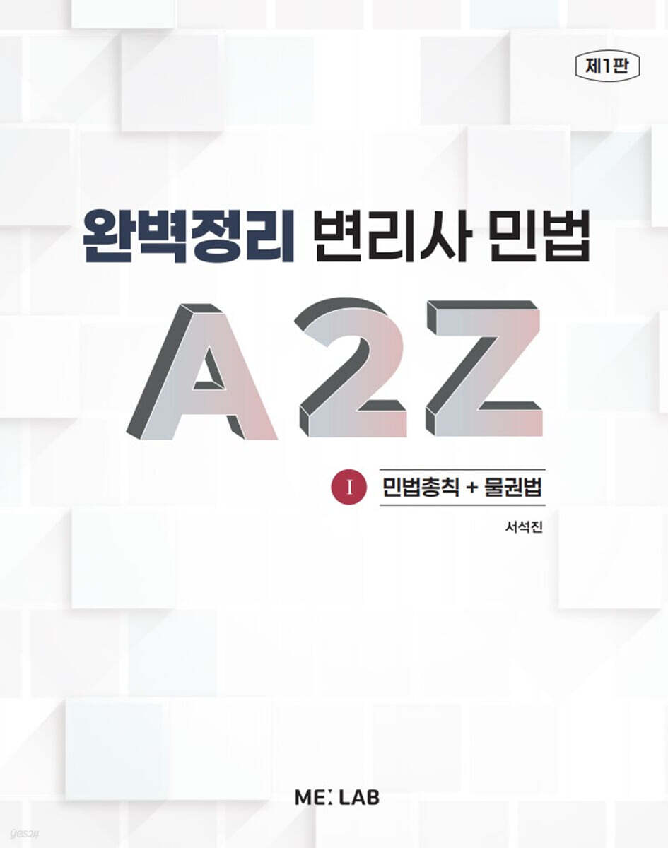 완벽정리 변리사 민법 A2Z 1