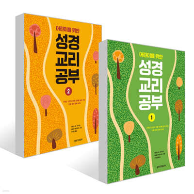 어린이를 위한 성경 교리 공부 1~2권 세트