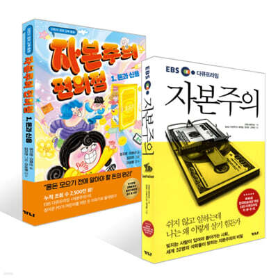 자본주의 + 자본주의 편의점 1 세트