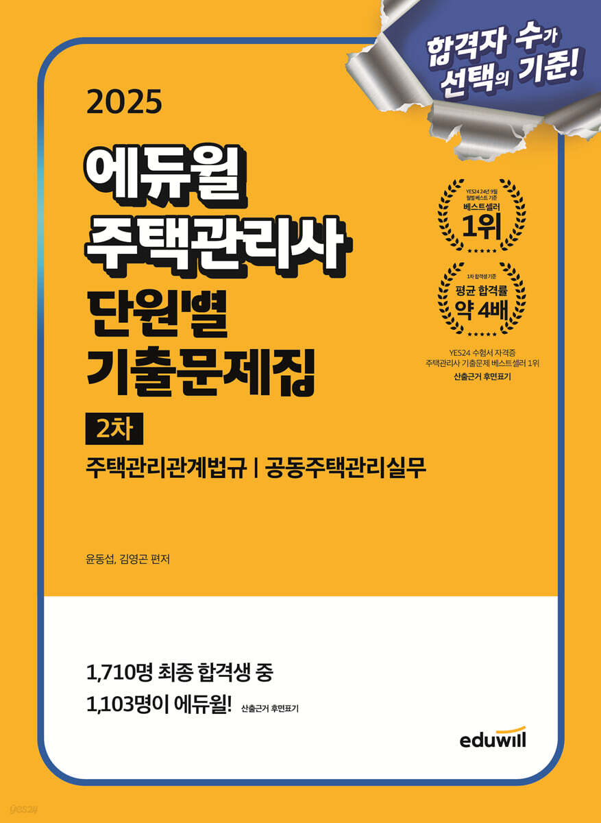 2025 에듀윌 주택관리사 2차 단원별 기출문제집