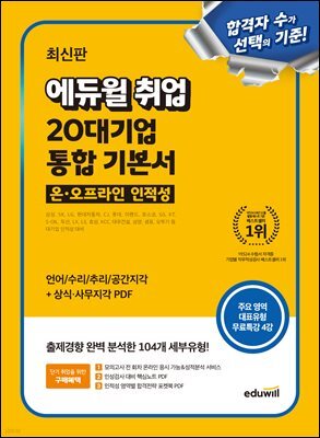 에듀윌 취업 20대기업 온·오프라인 인적성 통합 기본서