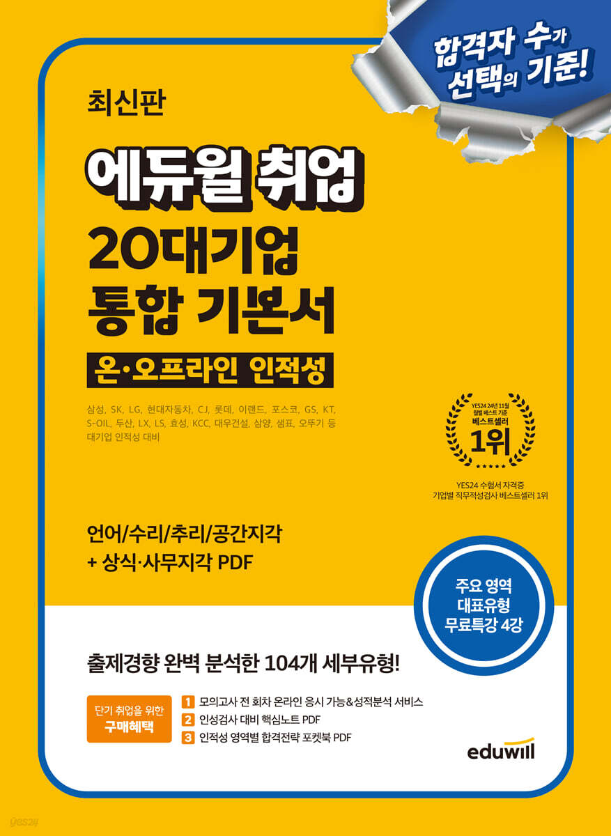 에듀윌 취업 20대기업 온·오프라인 인적성 통합 기본서