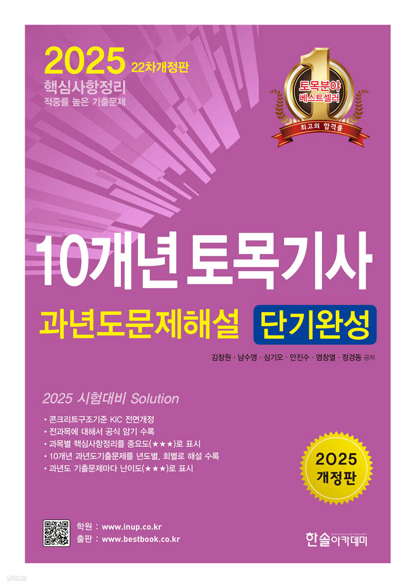 2025 10개년 토목기사필기 과년도 문제해설 단기완성