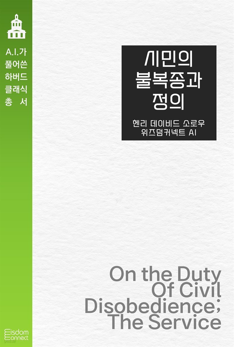 시민의 불복종과 정의