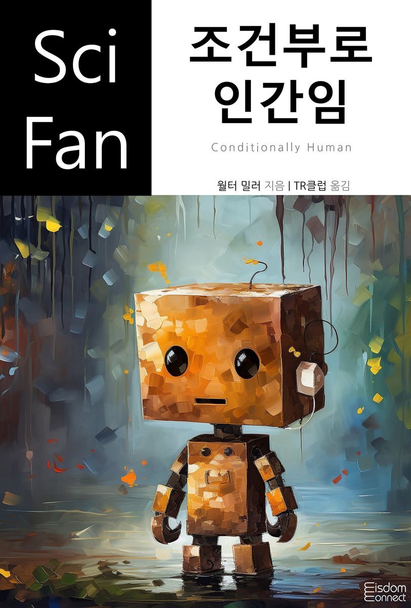 조건부로 인간임