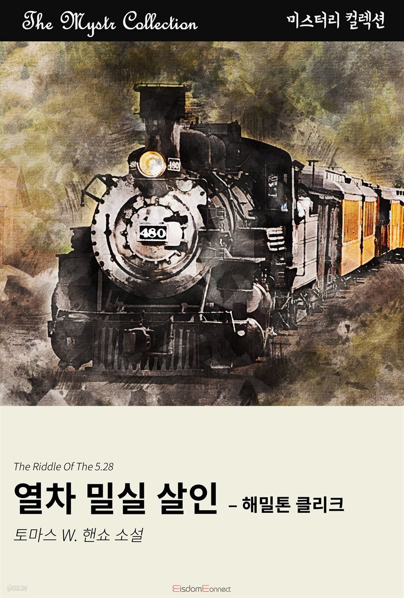 열차 밀실 살인 - 해밀톤 클리크