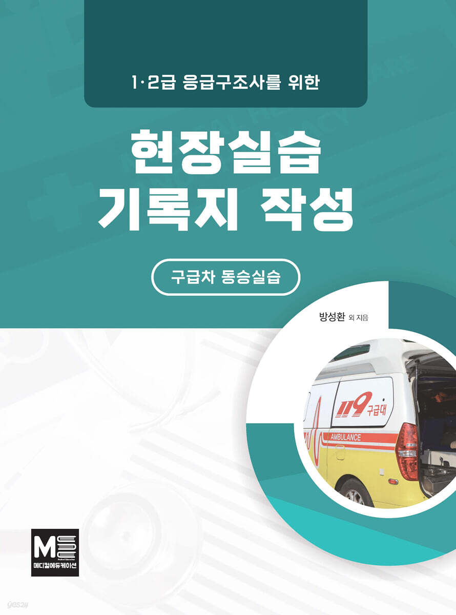 현장실습기록지 작성 (구급차 동승실습)