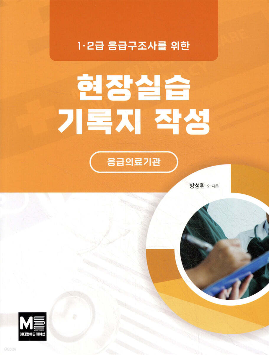 현장실습기록지 작성 (응급의료기관)