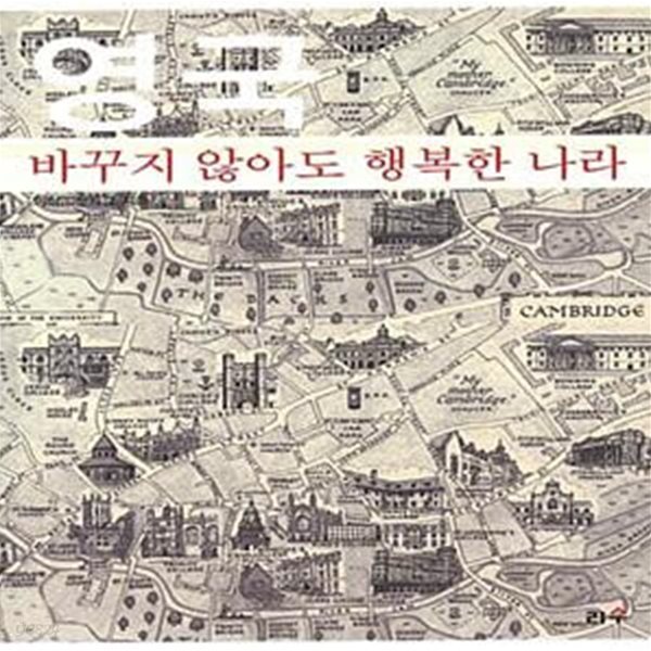 [중고샵] 영국, 바꾸지 않아도 행복한 나라 - 예스24 [중고샵]영국, 바꾸지 않아도 행복한 나라  - 예스24