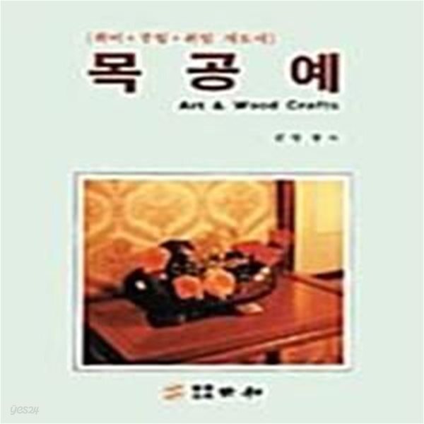 [중고샵] 목공예 (취미.부업.취업 지도서) - 예스24 [중고샵]목공예 (취미.부업.취업 지도서) - 예스24